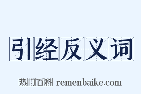 引经反义词是什么意思的图片